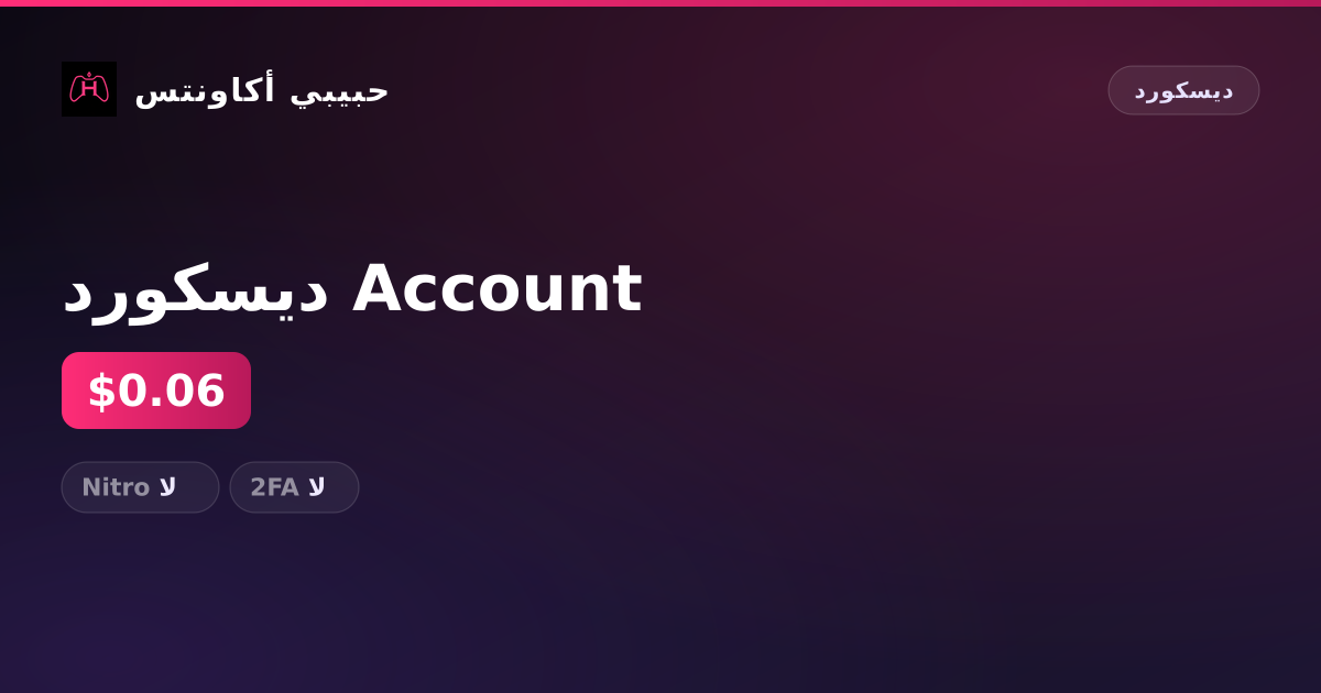 ديسكورد Account — HabibiAccounts